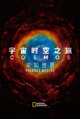 宇宙时空之旅:未知世界海报