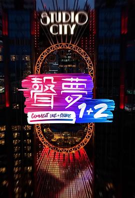 声梦1+2粤语海报