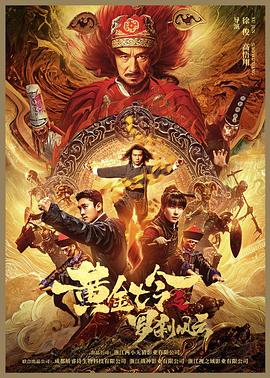 黄金诡事录海报