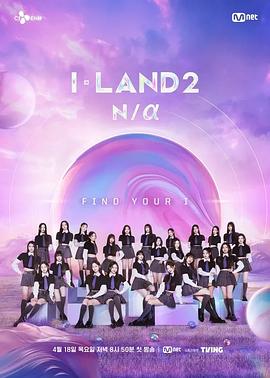 I-LAND2: N/a海报