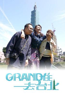 Grand住去台北粤语海报