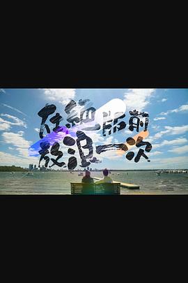 在绝版前放浪一次粤语海报