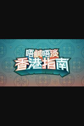 唔咸唔淡香港指南粤语海报