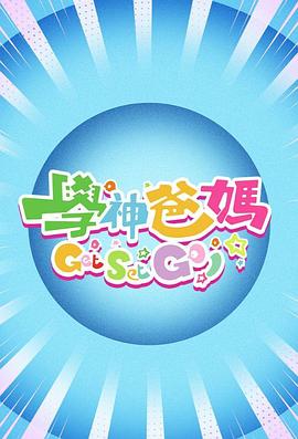 学神爸妈Get Set Go!粤语海报