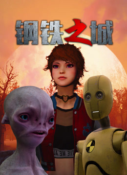 钢铁之城海报