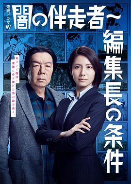 暗之伴走者2:主编的条件海报
