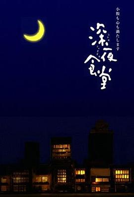 深夜食堂第一季海报