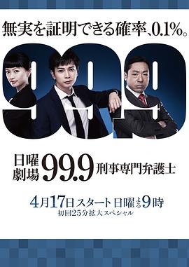 99.9:刑事专业律师第一季海报