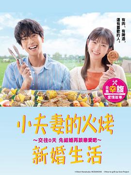 小夫妻的火烤新婚生活〜交往0天从结婚开始恋爱吧〜海报
