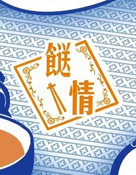 餸情粤语海报