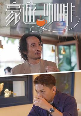 豪遊咖啡粤语海报