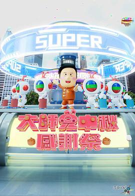 大师兄中秋感谢祭粤语海报