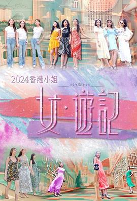 2024香港小姐女·游记粤语海报