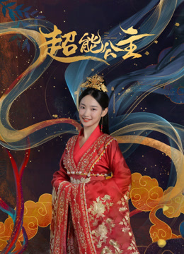 超能公主海报