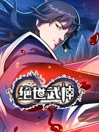绝世武神第七季海报