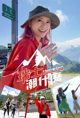 瑞士潮什么粤语海报
