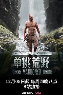 单挑荒野:水之章海报