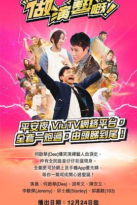 做演艺的!粤语海报
