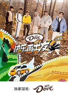 快乐再出发·山海季海报