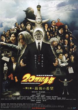 20世纪少年:第二部 最后的希望海报