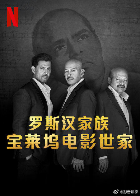 罗斯汉家族:宝莱坞电影世家海报