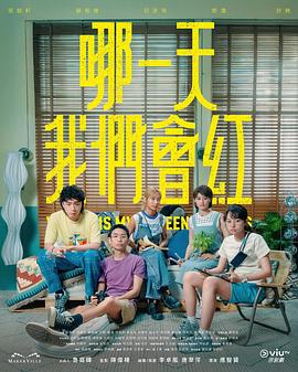 哪一天我们会红粤语海报