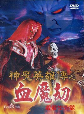 神魔英雄传之血魔劫海报