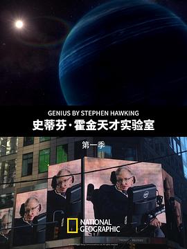 史蒂芬·霍金的天才实验室第一季海报