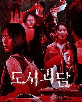 韩国都市怪谈海报