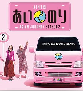 恋爱巴士:亚洲之旅第二季海报