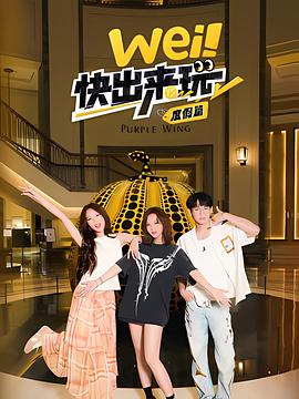 wei!快出来玩度假篇海报