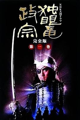 独眼龙政宗1987海报