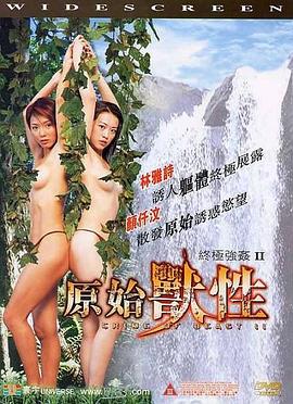 终极强奸2:原始兽性海报