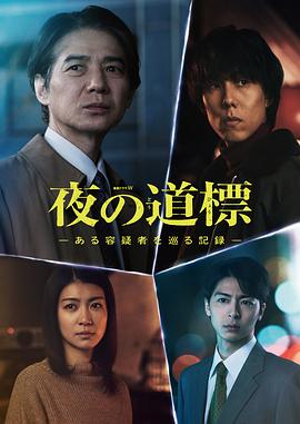 夜之路标-围绕某嫌疑人的记录-海报