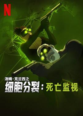 细胞分裂:死亡监视第一季海报