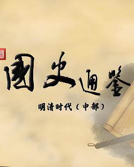 百家讲坛:国史通鉴·明清时代(中部)海报