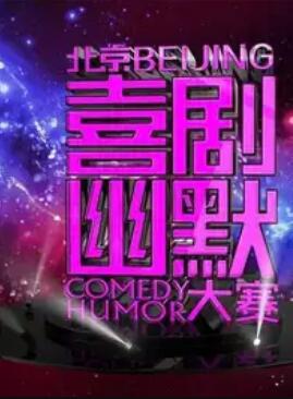 第七届北京喜剧幽默大赛海报