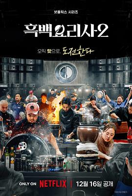 黑白厨师:料理阶级战争第二季海报