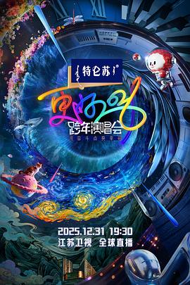 更好2026·江苏卫视跨年演唱会海报
