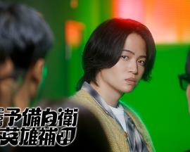 这里是预备自卫英雄补?!海报