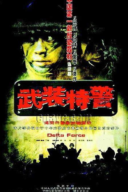 武装特警海报