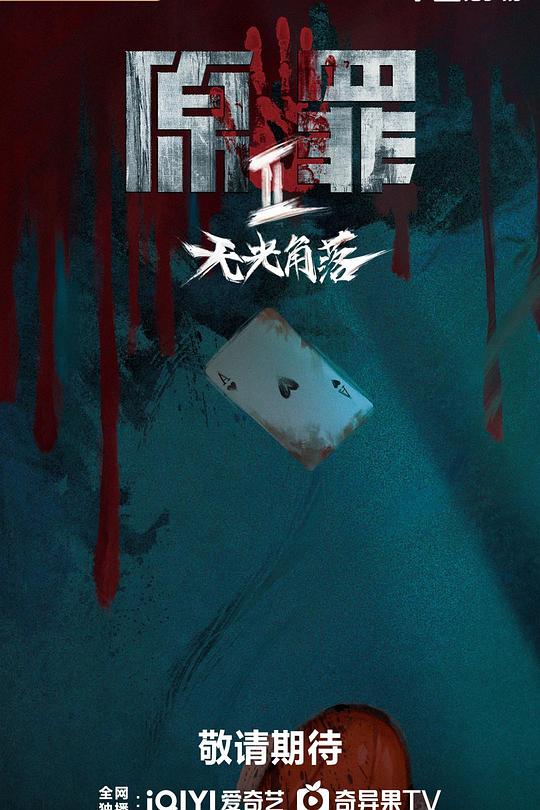 原罪2:无光角落海报