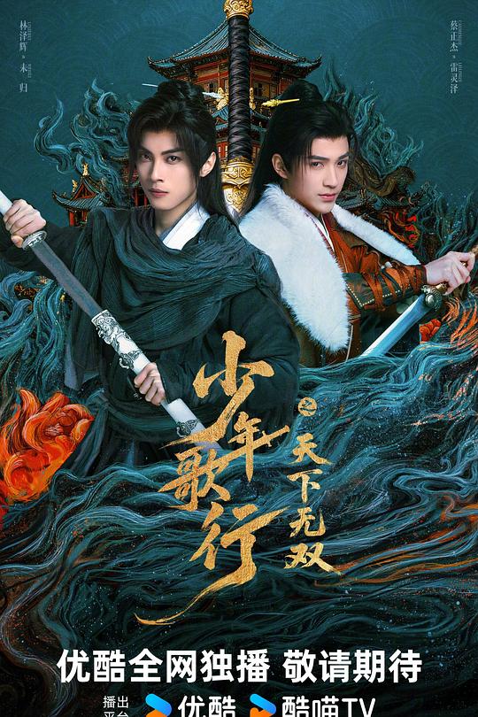 少年歌行之天下无双海报
