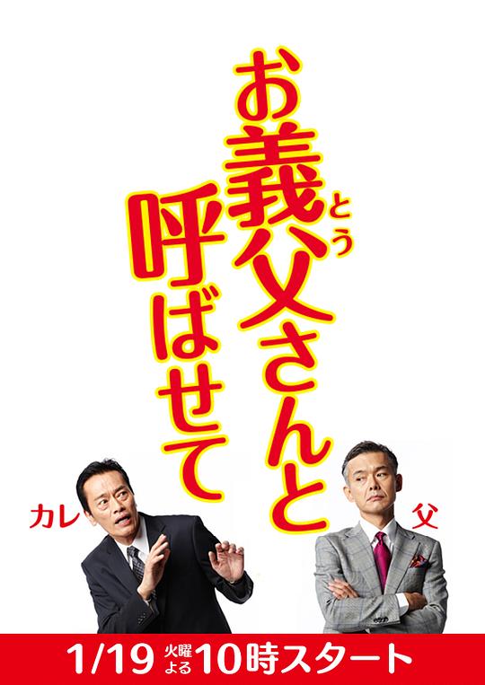 让我叫声“爹”海报