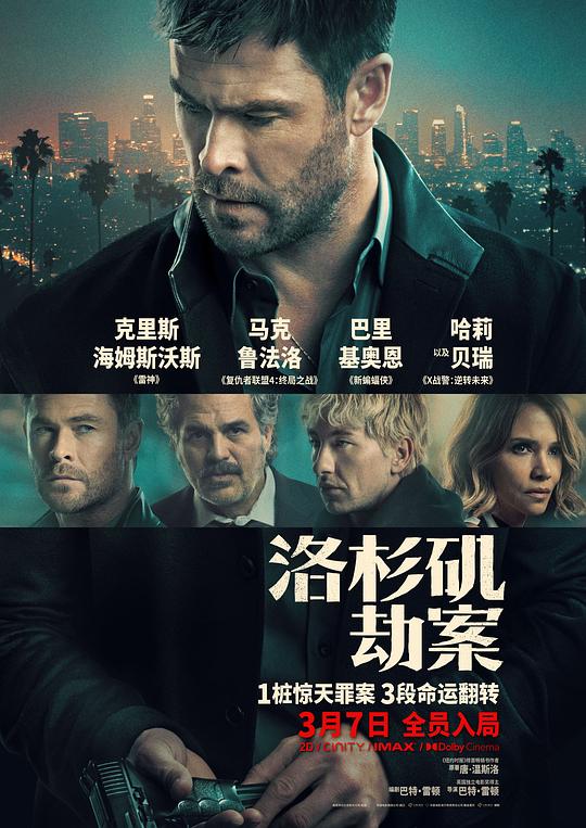 洛杉矶劫案海报