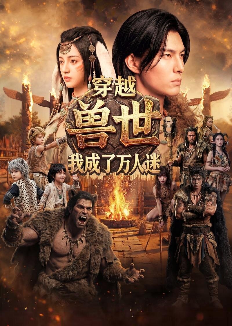 穿越兽世:我成了万人迷海报