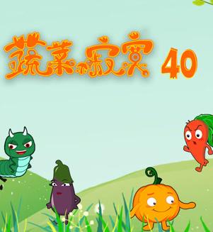 蔬菜不寂寞第40季海报