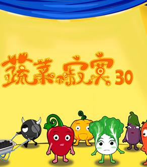 蔬菜不寂寞第30季海报