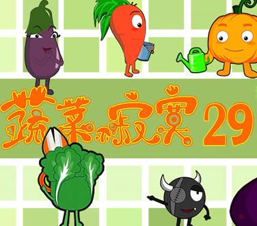 蔬菜不寂寞第29季海报