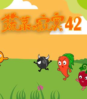 蔬菜不寂寞第42季海报